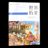 普通高中課程標(biāo)準(zhǔn)歷史讀本中國近現(xiàn)代史 中國古代史 世界歷史 人教版適合高考學(xué)生使用 歷史讀本 全3冊 曬單實(shí)拍圖