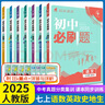 2026版初中必刷題七年級上冊2025秋新版初一試卷卷子教材同步練習人教版2024秋教輔練習冊配狂K重點(diǎn)理想樹(shù)7年級下冊 （七上）語(yǔ)數英政史地生全套7本（英有單選） 曬單實(shí)拍圖