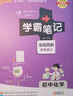 2025版學(xué)霸筆記初中化學(xué) 人教版通用版 初中化學(xué)教材全一冊 知識大全 中考復習資料 曬單實(shí)拍圖