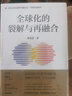 【2021年度中國(guó)好書】全球化的裂解與再融合 朱云漢 著 許倬云 鄭永年推薦 曬單實(shí)拍圖