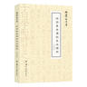 論語(yǔ)善本匯校集注譯評 曬單實(shí)拍圖