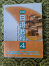 新編日語教程4（第三版.贈(zèng)音頻）(中日兩國(guó)一線教學(xué)專家聯(lián)合編寫，適合中國(guó)學(xué)生使用的經(jīng)典日語教材） 曬單實(shí)拍圖