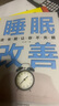 睡眠改善 高質量睡眠 關于睡眠的書改善失眠解決睡眠障礙 改善睡眠質量保健養(yǎng)生健康書籍 好好睡覺辦法抗 曬單實拍圖