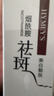 美白祛斑精華液煙酰胺美白祛斑男女黃褐斑日曬斑老年斑 【體驗裝】1支祛斑精華液 曬單實拍圖