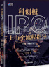 科創(chuàng)板IPO上市全流程指導(dǎo) 曬單實(shí)拍圖