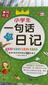 [老師推薦] 黃岡作文 小學(xué)生一句話(huà)日記  小學(xué)生一句話(huà)日記 一二三年級作文起步入門(mén)周記日記看圖寫(xiě)話(huà)訓練大全寫(xiě)人記事描景狀物想象作文書(shū) 名師手把手教你寫(xiě)出100分作文 滿(mǎn)分作文 曬單實(shí)拍圖