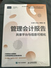 管理會(huì )計報告 共享平臺與信息可視化 曬單實(shí)拍圖
