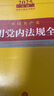 中國共產(chǎn)黨常用黨內法規全書(shū) 曬單實(shí)拍圖