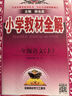 小學(xué)教材全解 一年級語文上 人教版 部編版 2024秋 薛金星 同步課本 教材解讀 掃碼課堂 曬單實拍圖