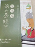 蔡志忠讀《茶經(jīng)》 曬單實拍圖