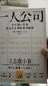 一人公司：為什么小而美是未來企業(yè)發(fā)展的趨勢(shì) 港臺(tái)原版 保羅·賈維斯 遠(yuǎn)流出版 經(jīng)營(yíng)管理 個(gè)人創(chuàng)業(yè) 曬單實(shí)拍圖