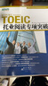 新東方 托業(yè)英語(yǔ)學(xué)習考試資料toeic聽(tīng)力+閱讀專(zhuān)項突破真題1000全真模擬題單詞書(shū)托業(yè)詞匯詞根+聯(lián)想記憶法亂序版 托業(yè)詞匯+專(zhuān)項+模擬題（共5冊） 曬單實(shí)拍圖