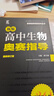 正版速發(fā)/高中奧賽物理奧賽指導(dǎo)奧賽實(shí)用題典數(shù)學(xué)化學(xué)生物南京師范大學(xué)黑白書奧林匹克競(jìng)賽 【單本】高中生物奧賽指導(dǎo) 曬單實(shí)拍圖
