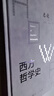 西方哲學(xué)史：學(xué)術(shù)版·總論 曬單實(shí)拍圖