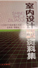 建工社正版 室內(nèi)設(shè)計(jì)資料集 張綺曼鄭曙旸 精裝版 建筑裝修室內(nèi)設(shè)計(jì)書籍入門自學(xué) 環(huán)境設(shè)計(jì)專業(yè) 中國建筑工業(yè)出版社 建筑書籍 曬單實(shí)拍圖