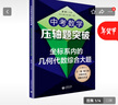 中考數學(xué)壓軸題突破——坐標系內的幾何代數綜合大題 曬單實(shí)拍圖