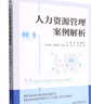 人力資源管理案例解析 曬單實(shí)拍圖