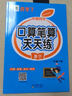 小橙同學(xué)口算筆算天天練二2年級下冊人教版口算題卡橫式豎式同步數(shù)學(xué)思維每日一練速算計(jì)算測評 曬單實(shí)拍圖