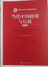 當代中國政府與行政（第四版）/新編21世紀公共管理系列教材 曬單實(shí)拍圖