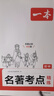 2026一本初中語文課內(nèi)外名著考點速記精練名著基礎(chǔ)知識點導(dǎo)讀初一二三中考語文名著專項訓(xùn)練名著導(dǎo)讀考點精練 初中名著【考點精練】 曬單實拍圖