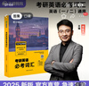 現(xiàn)貨 2026何凱文1575考研英語(yǔ)詞匯 詞匯突破全書單詞書考研英語(yǔ)一 二用 何凱文長(zhǎng)難句解密 必考詞匯單詞書 2026考研英語(yǔ) 【現(xiàn)貨速發(fā)】2026何凱文長(zhǎng)難句解密 曬單實(shí)拍圖