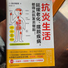 【抗炎系列自選】抗炎生活+抗炎食物+抗老生活+抗衰 阻擊肌肉衰減癥 延緩老化擺脫疾病從抗炎做起 炎癥害怕我們這樣吃中醫(yī)養(yǎng)生 有效對抗慢性炎癥 中醫(yī)養(yǎng)生保健書籍 抗炎生活 曬單實拍圖