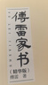 【正版新書(shū)】傅雷家書(shū) 中國近代隨筆文學(xué)世界名著(zhù)小說(shuō)經(jīng)典國學(xué)常識文學(xué)課啟蒙課外讀物中國文學(xué)拓展名著(zhù)閱讀文學(xué) 傅雷家書(shū) 曬單實(shí)拍圖