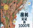 PIYO PEN點(diǎn)讀版】橡樹(shù)見(jiàn)證的1000年系列大獎科普繪本全3冊精裝硬殼海豚繪本花園非洲象的漫長(cháng)遷徙金剛鸚鵡的回家路動(dòng)物百科故事圖畫(huà)書(shū)籍 全3冊 曬單實(shí)拍圖