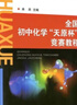 全國(guó)初中化學(xué)“天原杯”競(jìng)賽教程 新 曬單實(shí)拍圖