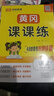 【榮恒】2026新版[人教版]黃岡課課練六年級下冊語(yǔ)文同步課本訓練題隨堂練習一課一練小學(xué)練習冊小狀元作業(yè)本試卷 曬單實(shí)拍圖