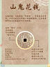 【龍虎山發(fā)貨】山鬼花錢(qián)吊墜道家真品古錢(qián)幣項鏈朱砂八卦銅錢(qián)飾品 祝?？?復古山鬼花錢(qián)4.5cm 純黃 曬單實(shí)拍圖