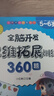 5-6歲思維拓展訓練360題兒童全腦開(kāi)發(fā)專(zhuān)注力邏輯力想象力益智游戲練習題上書(shū)香節閱讀節  曬單實(shí)拍圖