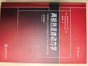 兩相熱流體動(dòng)力學(xué)（原書(shū)第2版） 曬單實(shí)拍圖