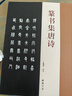 篆書(shū)集唐詩(shī) 曬單實(shí)拍圖