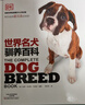 DK世界名貓名犬馴養百科圖鑒（套裝共2冊） 曬單實(shí)拍圖
