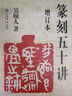 篆刻五十講增訂本 吳頤人篆刻纂刻法金石書(shū)畫(huà)篆刻史印史書(shū)畫(huà)篆刻大家范例解析篆刻刻印初學(xué)者入門(mén)基礎指導 曬單實(shí)拍圖