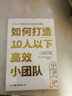 如何打造10人以下高效小團隊（專(zhuān)為新晉和中層管理者量身打造的小團隊管理實(shí)用手冊） 曬單實(shí)拍圖