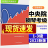 新版中央院鋼琴考級(jí)教材書(shū)1-3 4-5級(jí) 鋼琴業(yè)余考級(jí)教程1-5級(jí)中央音樂(lè)學(xué)院鋼琴業(yè)余考級(jí)教程 正版新華書(shū)店暢銷(xiāo)鋼琴書(shū)籍 1-3級(jí) 4-5級(jí) 6-7級(jí) 8 9 10級(jí)中央音樂(lè)學(xué)院校外音樂(lè)水平考級(jí)曲目  曬單實(shí)拍圖