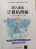 深入淺出計算機網(wǎng)絡(luò ) 微課視頻版 清華大學(xué)出版社 高軍 等 編 書(shū)籍 圖書(shū) 曬單實(shí)拍圖