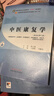 中醫康復學(xué)  郭海英 朱震 十四五創(chuàng  )新教材 中國中醫藥出版社 曬單實(shí)拍圖