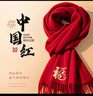 北羅中國紅圍巾定制印logo刺繡上市企業(yè)公司年會典禮聚會團(tuán)建結(jié)婚圍脖 【帶禮盒】HT-高端精品長須小圍 曬單實(shí)拍圖