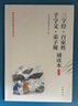 三字經(jīng)百家姓千字文弟子規(guī)誦讀本 插圖版中華經(jīng)典大字誦讀中華書(shū)局自營(yíng)正版 曬單實(shí)拍圖