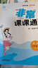 【江蘇發(fā)貨】通成學(xué)典2026初中非常課課通七年級八年級九年級下冊全套書(shū)本初一初二初三語(yǔ)文數學(xué)英語(yǔ)同步教材課時(shí)練習隨堂練習人教版譯林版同步課堂筆記解析 英語(yǔ)（譯林） 7年級下 曬單實(shí)拍圖
