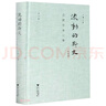 流動(dòng)的斯文：合肥張家記事（修訂版） 曬單實(shí)拍圖