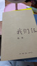 【當(dāng)當(dāng) 正版包郵】我們仨 楊絳作品 以簡潔而沉重的語言 回憶先她而去的女兒錢媛、丈夫錢鐘書 另著走到人生邊上、干校六記等 名人傳記文學(xué)家傳記 三聯(lián)書店 曬單實拍圖