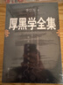 【全2冊】厚黑學(xué)全集+狼道 正版李宗吾著作腹黑學(xué)為人處世職場謀略商業(yè)思維成功勵志書籍 曬單實拍圖