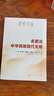 學(xué)思平治 名家談中華民族現(xiàn)代文明 中央紀(jì)委 學(xué)習(xí)強(qiáng)國 浙江省委 福建省委等干部書單頭條推薦 學(xué)好用好文化思想 堅(jiān)定文化自信 建設(shè)文化強(qiáng)國 曬單實(shí)拍圖