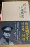 張學良口述歷史（精裝） 曬單實拍圖