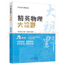精英數(shù)學(xué)物理化學(xué)大視野七八九年級(jí)學(xué)科單本可選精英大視野系列叢書黃東坡大講壇中學(xué)生精英培優(yōu)提高教輔書籍湖北人民出版社 新版【物理】九年級(jí) 曬單實(shí)拍圖