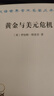 黃金與美元危機:自由兌換的未來(lái) 羅伯特·特里芬 新華書(shū)店正版書(shū)籍 曬單實(shí)拍圖